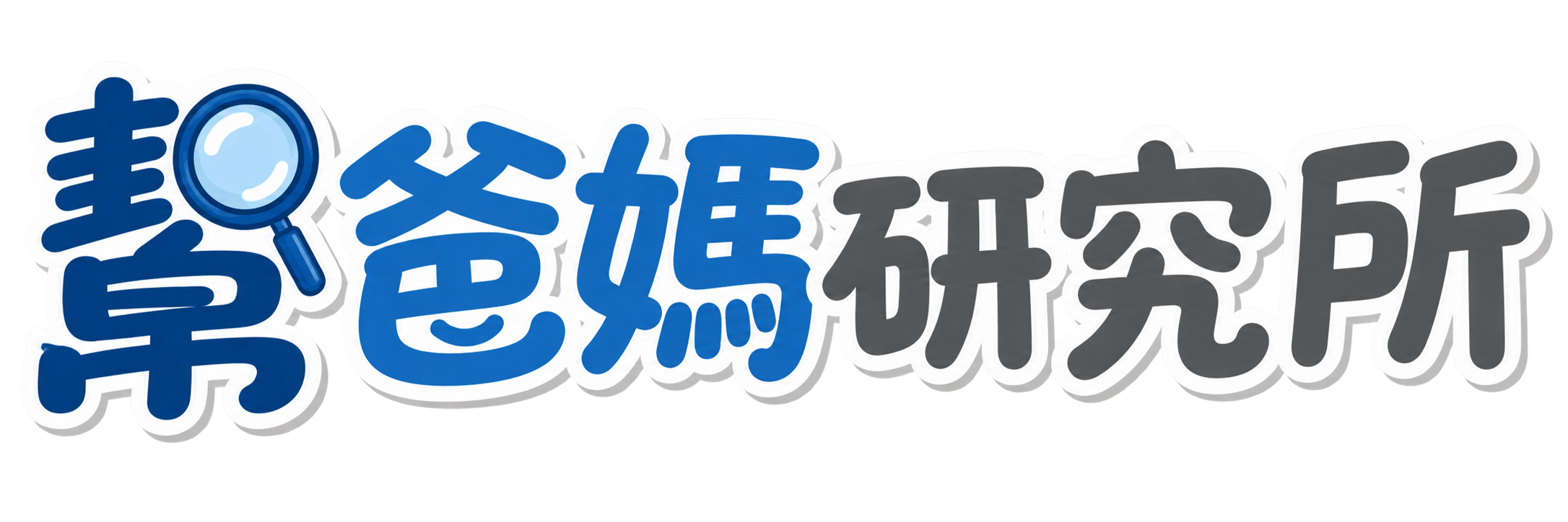 幫爸媽研究所